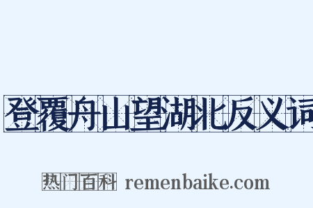 登覆舟山望湖北反义词是什么意思的图片
